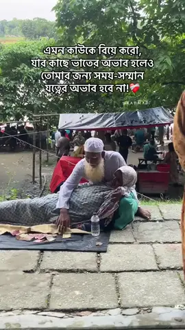 এমন কাউকে বিয়ে করো যার কাছে ভাতের অভাব হলেও তোমার জন্য সময় -সন্মান আর যত্নের অভাব হবে না ☺️🥀🫠