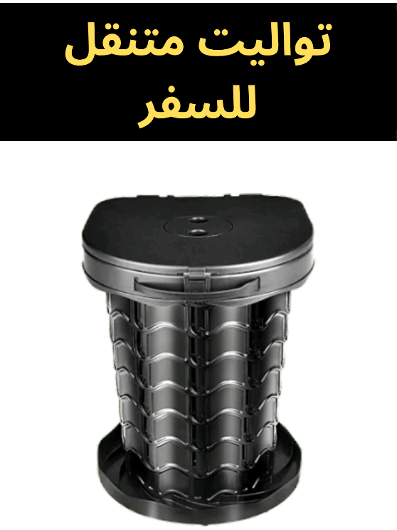 تجربتي مع تواليت متنقل للسفر والرحلات  #تواليت_متنقل_للسفر  #مرحاض_للسفر 