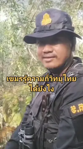 #ทหารเขมร #ทหารไทย #ชายแดนไทยกัมพูชา #ไทยนี้รักสงบเเต่ถึงรบไม่ขลาด #กองทัพไทย 