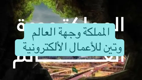 المملكة وجهة العالم  وتين للأعمال الألكترونية  #تصميم_فيديوهات🎶🎤🎬 #وتين_للاعمال_الالكترونية #تصميم_فيديو #المملكة_وجهة_العالم #نشاط_مدرسي 