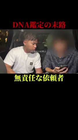 無責任な依頼者 #リセットボタン #DNA鑑定 #不倫