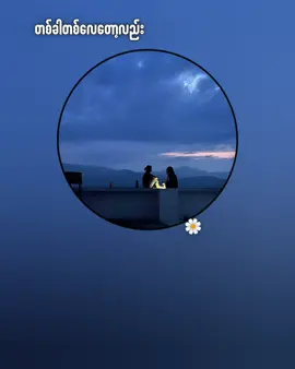 #တစ်ခါတစ်လေတော့လည်း▶အိုင်းရင်းဇင်မာမြင့် #fyp #music #lyrics #Zayar5205 