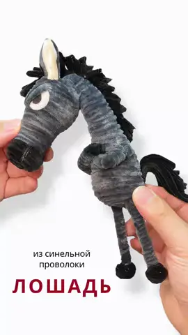 Идея из Синельной проволоки: лошадь — символ 2026 года!  Арт на WB 276764646. Больше мастер-классов и идей в телеграм-канале  SinelkaArt. #синельнаяпроволока #новогодниеподелки #детскиеподелки #годлошадми #diy