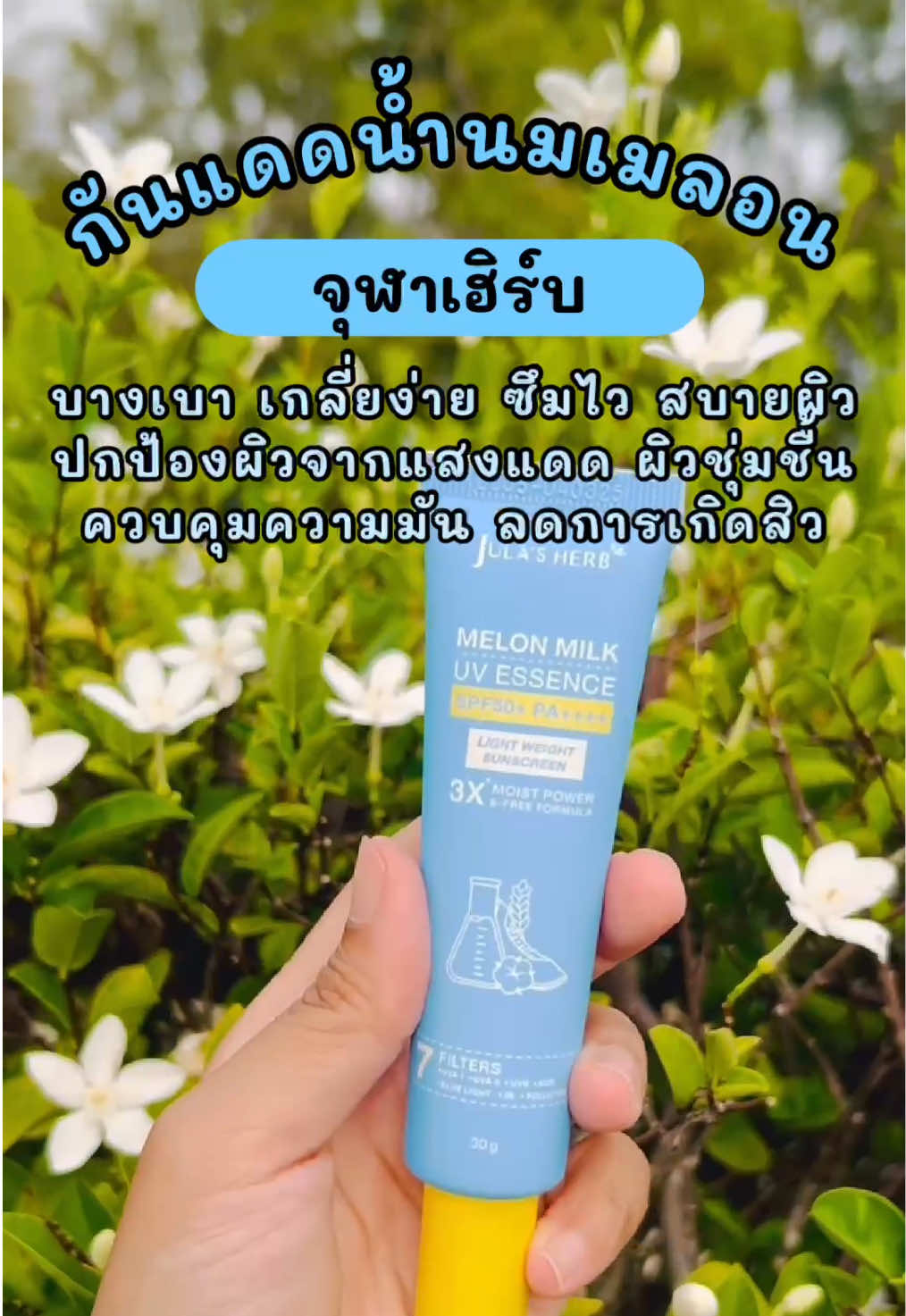 @มันนี่ น้องแมวเหมียว  @มันนี่ น้องแมวเหมียว  @มันนี่ น้องแมวเหมียว #เทรนด์วันนี้tiktok #จุฬาเฮิร์บ #ครีมกันแดด #ของดีบอกต่อ #tiktokshop 