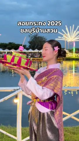 #ปาล์มสไปซี่ #ลอยกระทง2568 #ชลบุรี 