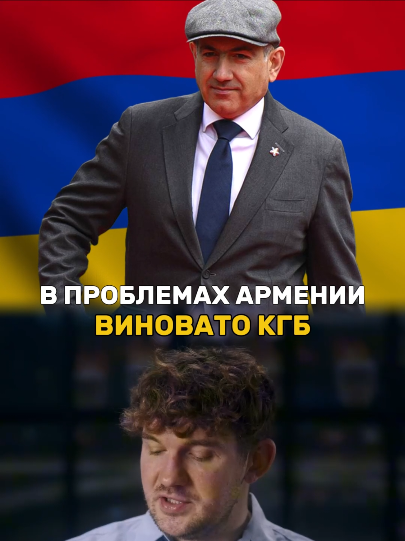 Во всем виновато КГБ #стасайкакпросто #армения🇦🇲 