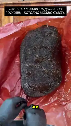 Ужин на 2 миллиона долларов! Роскошь - которую можно съесть!#2025 #факты #viral #новости 