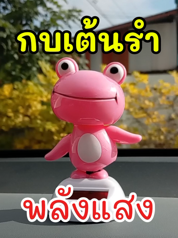 กบเต้นรำไม่ต้องใส่ถ่านไม่ต้องชาร์จแบต ใช้พลังงานแสงอาทิตย์ #ตกแต่งรถ #ตกแต่งบ้าน 