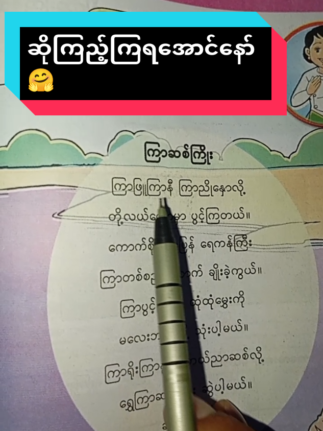Grade-1 မြန်မာစာ ကြာဆစ်ကြိုး ကဗျာ လေးပါ။ အသံလေးကနားဝင်ချိုလိုက်တာနော် 🤗🤗🤗။#creatorsearchinsights #titokmyanmar #teacher #fypシ゚ #သားချောလေးနဲ့သမီးမေမေပါ😍 
