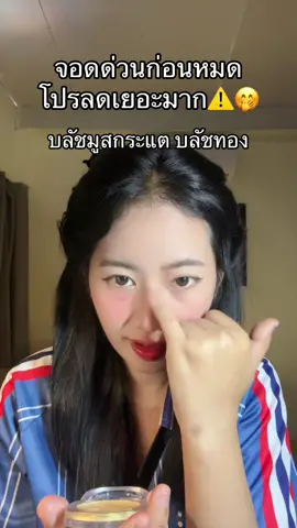 #บลัชมูสกระแต 