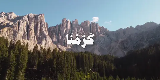 ♦ الآية: ﴿ وَلَقَدْ كَرَّمْنَا بَنِي آدَمَ وَحَمَلْنَاهُمْ فِي الْبَرِّ وَالْبَحْرِ وَرَزَقْنَاهُمْ مِنَ الطَّيِّبَاتِ وَفَضَّلْنَاهُمْ عَلَى كَثِيرٍ مِمَّنْ خَلَقْنَا تَفْضِيلًا ﴾. ♦ السورة ورقم الآية: الإسراء (70).#