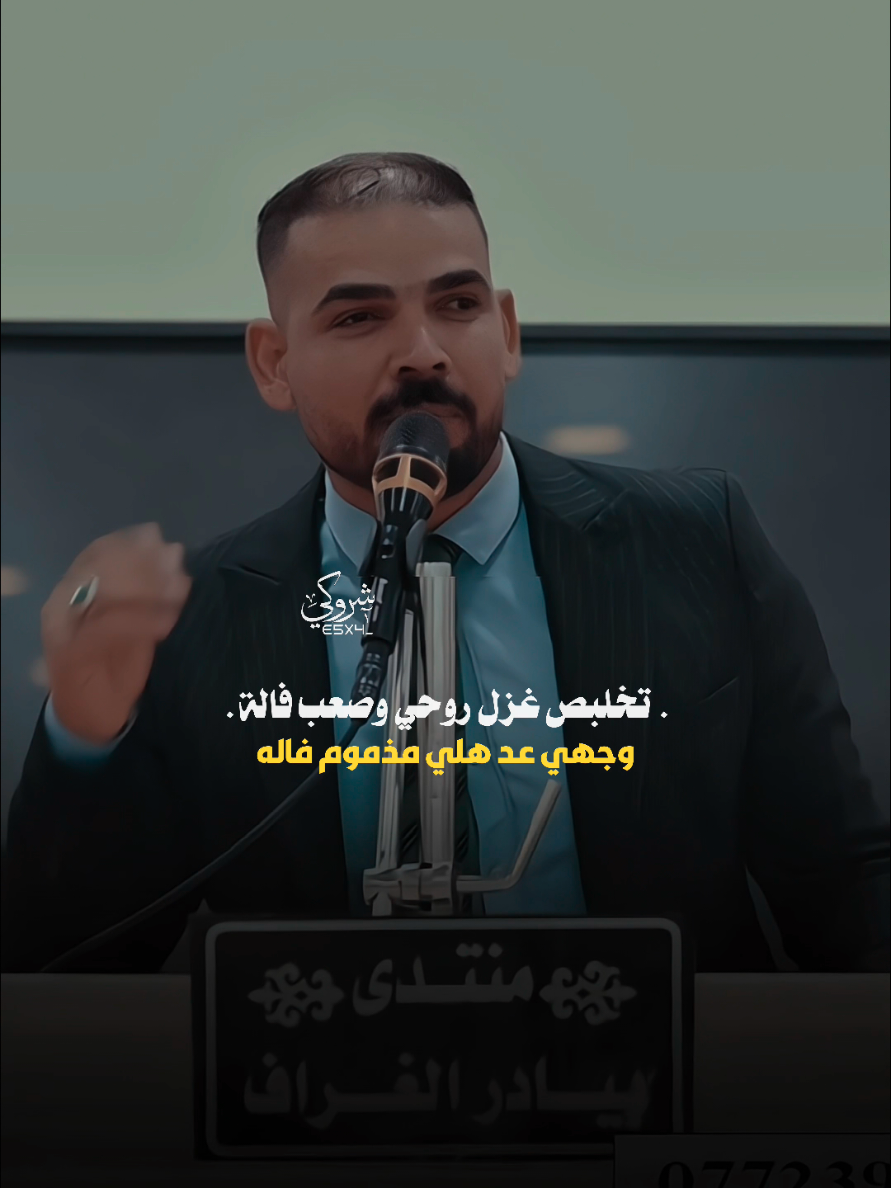 تخلبض غزل روحي وصعب فاله #ستوريات_شروگي #مهدي_اليزل #التصميم_والمونتاج_شروگي #شعر_شعبي_عراقي #تصاميم_فيديوهات🎵🎤🎬 