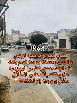 #البيضاء_الجبل_الاخضر❤🔥 #الشعب_الصيني_ماله_حل😂😂😂😂😂😂 #بنغازي_طرابلس_ترهونه_رجمة_سرت_طبرق🇱🇾❤ #وادي_الكوف_الجبل_الاخضر_ليبيا #اضحك @ݺ،انور،بوجبر @حسين يحي بوجبر @مـصـصـم فيديوهآت📸📌. @☠️((بوجبر))☠️⚰️ 