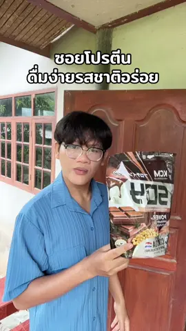 #ซอยโปรตีน #โปรตีนพืช #โปรตีน 