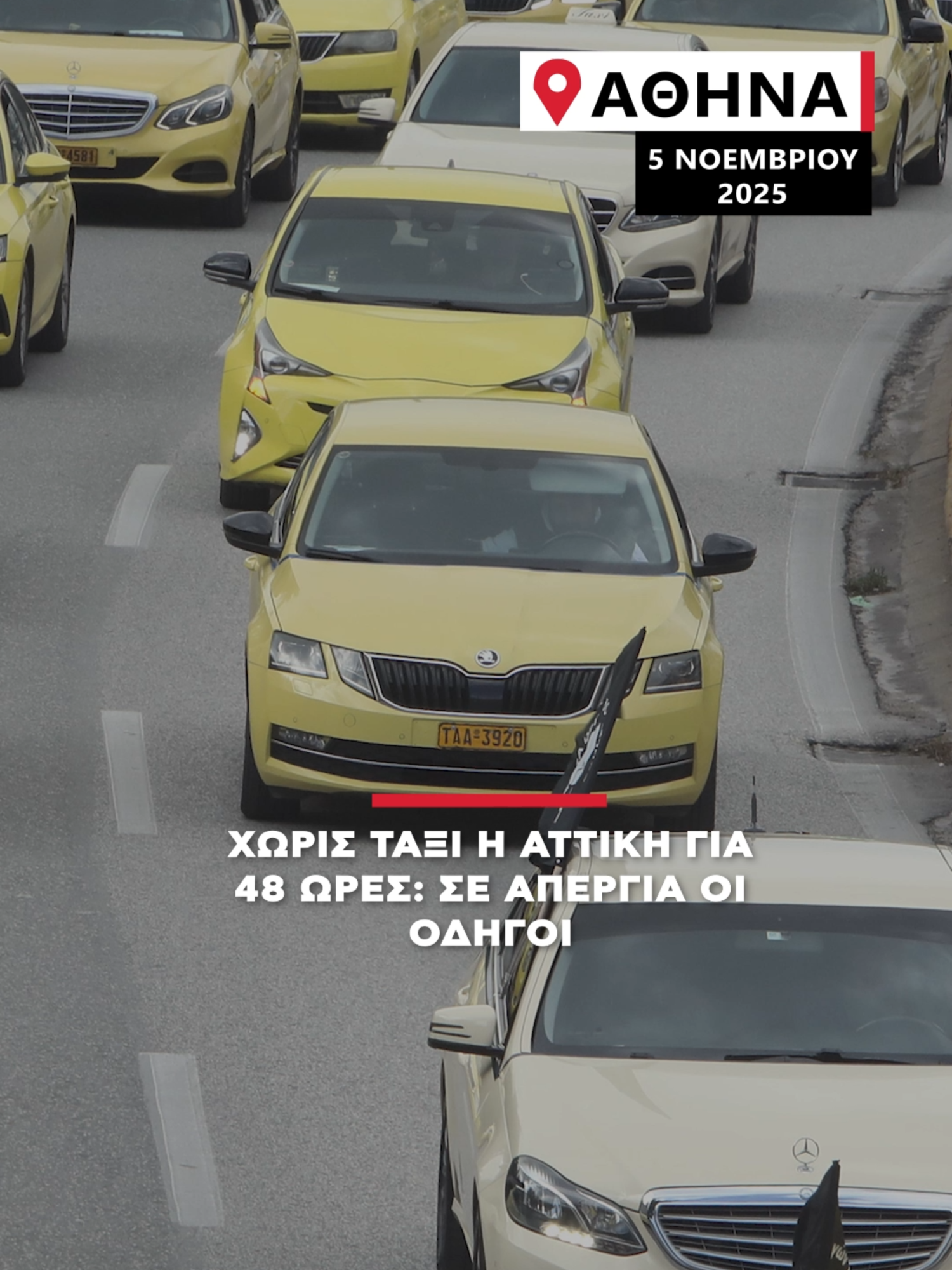UPDATE: Η διάρκεια της απεργίας των ταξί μειώθηκε. Λήγει στις 6 το πρωί της Πέμπτης (06/11), μετά τη συνάντηση του Κωνσταντίνου Κυρανάκη με τον Θύμιο Λυμπερόπουλο. #tiktokgreece #τικτοκ_ελλαδα 