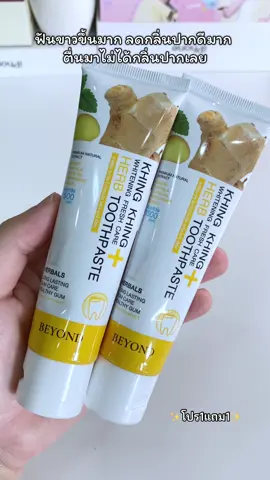 ยาสีฟันขิงขิง แนะนำมาก ใช้มาหลายหลอดแล้ว #ยาสีฟัน #ยาสีฟันฟันขาว #ยาสีฟันขิงขิง #รีวิวยาสีฟัน #ยาสีฟันขิงขิง1แถม1 