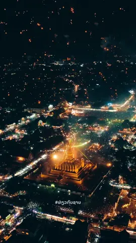 ThatLuang Firework 🎇 ພຸທາດຫຼວງ . #SaiyOfficial #ທ່ຽວກັບຊາຍ #ບຸນທາດຫຼວງ 