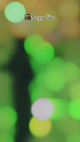 safa marwah..🕋#foryoupage #saudiarabia #makkah🕋 #unfeezmyaccount 