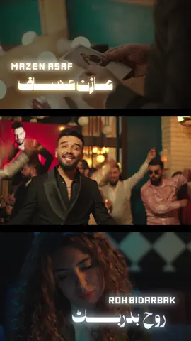 #روح_بدربك #مازن_عساف #جانو_سيدو #الشاعر_حسن_الشيخ_ابورشا #اكسبلورexplore 