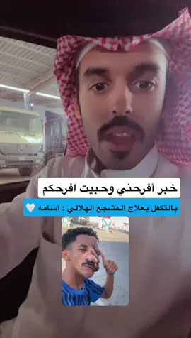 تبرع : صاحب السمو الملكي : خالد بن طلال بن عبد العزيز ال سعود جزاه الله خير ،والله يعافي أسامه 🤍 #السعودية #الهلال #الاحساء #فهد_الجميحي #الشرقية 