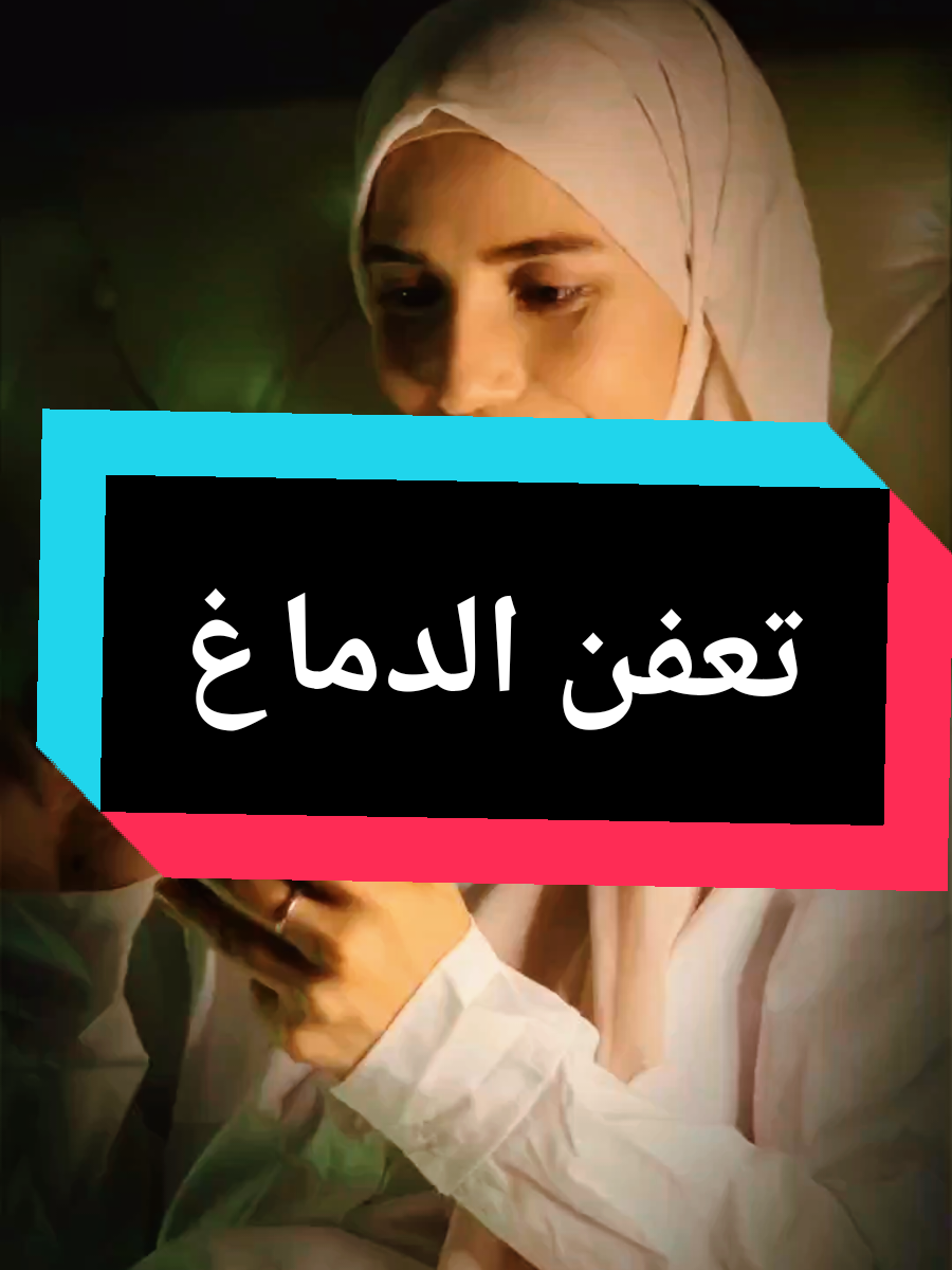 تعفن الدماغ #brainrot 