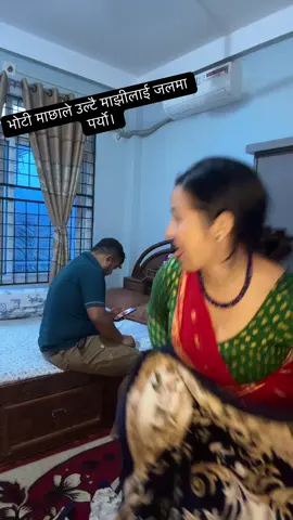 भोटी माछाले उल्टै माझीलाई जलमा पर्यो। #Fun time with husband #husbandandwife #comedyvideo #trendingvideo 