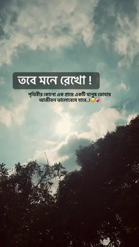 তবে মনে রেখো পৃথিবীর কোনো এক প্রান্তে একটি মানুষ তোমায়আজীবন ভালোবেসে যাবে..!😌❤️‍🩹#fyp #foryou #trending #travel #tiktokbangladesh 
