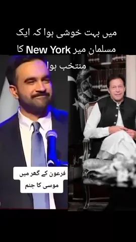 میں بہت خوشی ہوا کہ ایک مسلمان میر New York کا منتخب ہوا#ptitigers🇧🇫🏏🇵🇰 #viralvideo #ptitigers🇧🇫🏏🇵🇰 #ptitigers🇧🇫🏏🇵🇰 #ptitigers🇧🇫🏏🇵🇰 