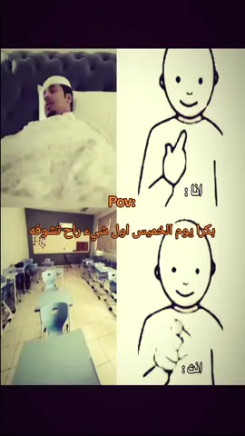 انا بغيب و انت لا #بكرا #خميس #غياب #دوام #CapCut 