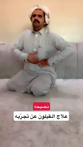 ##نصيحة محب للقيلون العصبي عن تجربه