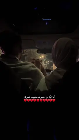 حبيب عمري ♥️ #CapCut #حبيبي❤️ #اناوزوجي #خطيبي #حب 