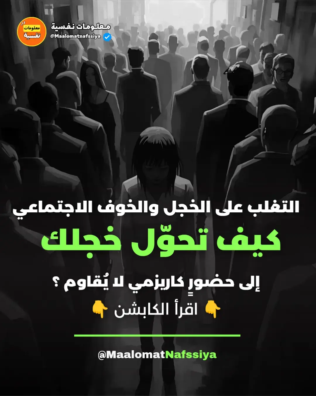 في معرض الحديث عن كيفية التغلب على الخجل وعلاج الخجل تجب الإشارة إلى أن الخجل ليس ضعفًا… بل حساسية عالية من نظرة الآخرين. الخجول لا يخاف من الناس بقدر ما يخاف من التقييم. لكنه لا يعلم أن 90٪ من الناس منشغلون بأنفسهم أكثر مما يظنّ. المشكلة ليست في “العيون التي  تراك”، بل في الصوت الداخلي الذي يضخّم كل لحظة صمت. في هذه المقالة، سنفكّر معًا بعلمٍ وهدوء: كيف يعمل عقل الخجول؟ وكيف يمكنك أن تُعيد برمجته لتصبح حاضرًا في المواقف الاجتماعية دون خوف، بل بجاذبية هادئة تلفت الأنظار؟ 🧠 أولًا: ما هو الخجل فعلًا؟ (تحليل علمي دقيق) من منظور علم الأعصاب، الخجل ليس طبعًا، بل نمط استجابة في الدماغ. يحدث عندما تنشط “اللوزة الدماغية” (Amygdala) بشكل مفرط عند وجود الناس. تبدأ سلسلة من الأعراض: - زيادة نبض القلب. - تسارع التنفس. - تشوش الأفكار. لكن الخبر المدهش هو أن الخجل قابل لإعادة البرمجة بالكامل. دراسات جامعة “Harvard” أثبتت أن الإنسان يستطيع “تهدئة” اللوزة الدماغية بالتدريب السلوكي المتدرج خلال 21 يومًا فقط. أي أنك لست خجولًا بالفطرة… أنت فقط لم تدرب عقلك بعد. ✴️ الخجل ليس عيبًا… هو طاقة اجتماعية غير مُنظّمة بعد. 🧩 ثانيًا: لماذا نرتبك أمام الناس؟ السبب العميق ليس الخوف من الآخرين، بل الخوف من الخطأ. نشأنا في بيئة تربط الكمال بالقبول: “كن مثاليًا، لا تخطئ، لا تتحدث كثيرًا.” فتكوّن في اللاوعي ارتباط بين “الظهور” و”الخطر”. كل مرة تتحدث فيها، يستعيد عقلك خوف الطفولة من العقاب أو السخرية. لكن الحقيقة: الناس لا ترفض من يخطئ… بل تحترم من يعترف بخطئه دون تردد. وهنا تبدأ الحرية النفسية. ⚙️ ثالثًا: خطة علمية للتغلب على الخجل (من 5 مراحل تدريجية) 1. المرحلة الأولى: “التعريض التدريجي” - ابدأ بتعريض نفسك للمواقف الاجتماعية بشكل متدرج: اسأل سؤالًا بسيطًا في مكان عام.- أجرِ محادثة قصيرة مع شخص غريب.- قل رأيك في مجموعة صغيرة. - التعريض المتكرر يبرمج الدماغ بأن “الظهور آمن”. (علميًا: هذه التقنية تُستخدم في العلاج السلوكي المعرفي CBT). 2. المرحلة الثانية: “إعادة الحوار الداخلي” راقب ما تقوله لنفسك قبل وأثناء الموقف الاجتماعي. استبدل العبارات التالية: ❌ “سأبدو غبيًا.” → ✅ “الناس لا تهتم بتقييمي.” ❌ “سأنسى الكلام.” → ✅ “حتى إن نسيت، سأتحدث مجددًا بهدوء.” كل تغيير لغوي صغير يُعيد تشكيل الخريطة العصبية في دماغك. 3. المرحلة الثالثة: “التحكم الجسدي الواعي” الخجل يبدأ من الجسد، لا من الفكر. قبل أي تفاعل اجتماعي: خذ 3 أنفاس بطيئة عميقة.- قف مستقيمًا.- حرّك كتفيك للخلف. هذا يُرسل إشارات فورية للدماغ بأنك في حالة أمان، فيتراجع القلق بنسبة تصل إلى 40٪ فورًا. 4. المرحلة الرابعة: “الممارسة في بيئات مأمونة” ابدأ بتطبيق تدريباتك وسط أشخاص إيجابيين (أصدقاء، زملاء داعمين). ثم وسّع الدائرة تدريجيًا. الدماغ يتعلم بالنجاح، لا بالخوف. كل تجربة اجتماعية ناجحة تُخفض القلق العصبي تلقائيًا. 5. المرحلة الخامسة: “تحويل الخجل إلى كاريزما” الخجول لديه نقطة قوة نادرة: الحساسية العاطفية. إن طوّرها، أصبح أكثر الناس تعاطفًا ودفئًا. هذه الحساسية نفسها هي سر الكاريزما… لأن الناس تنجذب لمن يفهمهم بصدق. ✴️ لا تُحاول أن تكون جريئًا… كن أصيلًا. الأصالة أعمق من الجرأة. 💬 رابعًا: ماذا يقول علم النفس الاجتماعي عن الكاريزما الهادئة؟ في دراسة جامعة كاليفورنيا، وُجد أن الأشخاص الهادئين الذين يستخدمون لغة جسد مستقرة ونبرة صوت منخفضة يُنظر إليهم على أنهم أكثر ذكاءً وكفاءة من المتحدثين بصوت مرتفع ومندفع. أي أن حضورك الهادئ ليس ضعفًا… بل قوة إدراكية واجتماعية. الكاريزما الحقيقية لا تُصنع بالصوت العالي، بل بصفاء الطاقة وثبات النظرة. 🌱 خامسًا: خطوات نفسية صغيرة تغيّر كل شيء - ابتسم ببطء: لا تُجبر الابتسامة، دعها تنبع من العينين. - ابدأ الأسئلة بدل التبرير: “وأنت؟ ما رأيك؟” — تُحوّل الضغط عنك. - تحدث ببطء: البطء = ثقة. التسرّع = قلق. - اكتب نجاحاتك الاجتماعية الصغيرة كل ليلة: الدماغ يربط الكتابة بالشعور بالإنجاز، فتزداد الثقة تلقائيًا. ختاما الخجل لا يزول بالتحفيز، بل بالفهم والتدريب. هو ليس ضعفًا، بل دليل على وعيك الحاد بالآخرين. استخدمه بدلًا من أن تخفيه. عندما تتقبل خجلك وتبدأ بالتصرف رغم وجوده، يتحول تدريجيًا إلى حضورٍ جذّاب يشبه السكون المهيب. 💎 شارك المقال مع شخصٍ يحتاج أن يتجاوز  الخجل ويكتشف جمال هدوئه. وتابع صفحتنا لأن المقال القادم سيكشف لك: 💡 فن التحكم في الانفعالات : كيف تملك نفسك في أسوأ اللحظات وتربح احترام الجميع. .... #الخجل #الثقة_بالنفس #كاريزما #تطوير_الذات #ذكاء_نفسي 