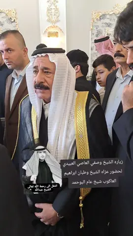 #يعاده_النشر🔄 #الشيخ_عبدالله_وطبان_ابراهيم_السلطان_العاكوب #نتقل_الى_رحمة_لله #الشيخ_وطبان_ابراهيم_السلطان_العاكوب #لا_اله_الا_الله 