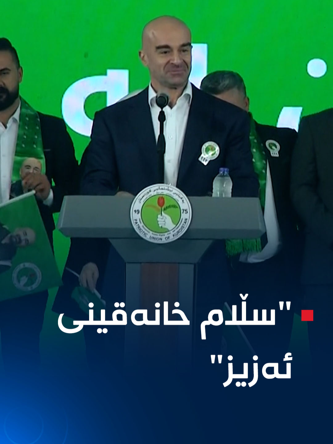 بافڵ جەلال تاڵەبانی: سڵام خانەقین، شار کوردایەتی و تێکۆشەران