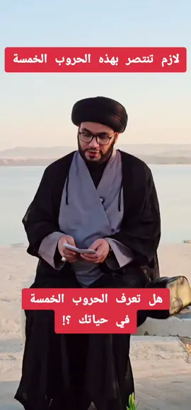 لكل من يريد حياة مستقرة : #السيد_بهاء_الموسوي  #غزة_العزة🇵🇸  #احنا_ناس_مثقفين_مانسمع_اغاني  #تصميمي🎬  #تصميمي❤️ 