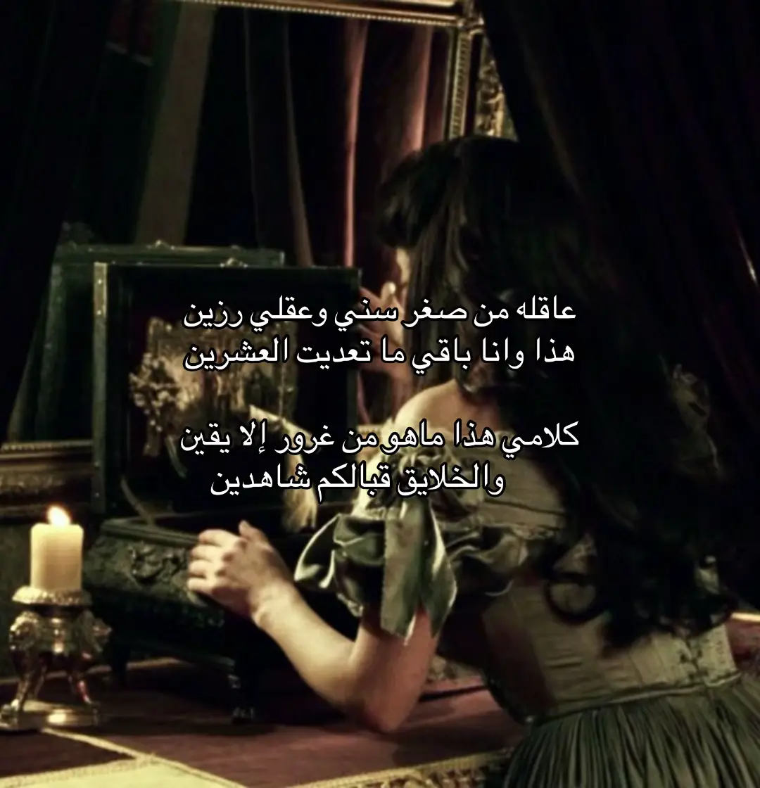 عاقله من صغر سني وعقلي رزين  هذا وانا باقي ما تعديت العشرين  كلامي هذا ماهو من غرور إلا يقين         والخلايق قبالكم شاهدين  #اكسبلور #foryoupage #like #1M #fypシ 