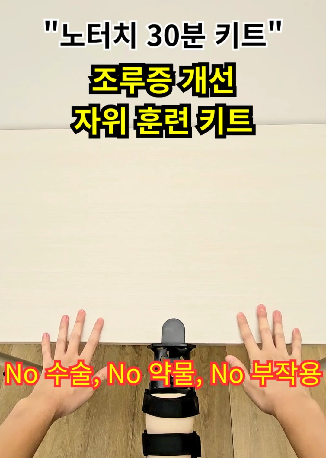 조루증 개선 자위?! 훈련키트 #노터치30분훈련키트 #노터치30분 