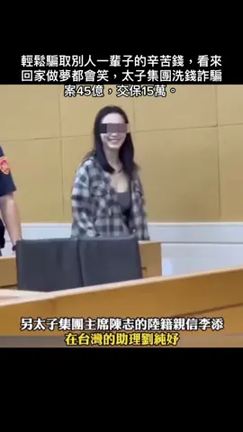 台灣的司法和政府 不是保護人民而是在教人怎麼騙錢、怎麼躲刑責敢犯罪、敢橫就有腐敗制度罩著你直接橫著走走路還有風哇！嘴角笑得直接上揚到太陽穴了#民進黨 #太子集團 #詐騙集團 