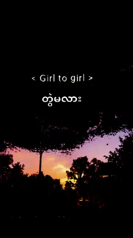 @milo သူ့ဖို့ ကောင်မလေးတစ်ယောက်လောက်💐🫴🏻😋