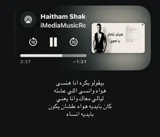 بيقولو بكره انا بنسى هواه وانسى اللي عشته ليالي معاك #هيثم_شاكر #اغاني #foryoupage #fyppppppppppppppppppppppp #loveyou 