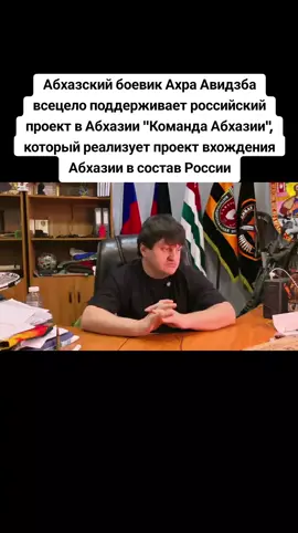 Абхазский боевик Ахра Авидзба всецело поддерживает российский проект в Абхазии 