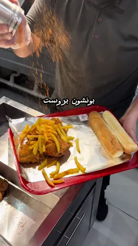 حياكم باول فرع لبونشون بروستد لا تفوتكم بهاراتنا 🍗🌶️#المدينه_المنوره #بروستد #مطاعم_المدينة #الشعب_الصيني_ماله_حل😂😂 #اكسبلور 