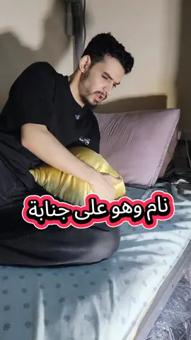 نام وهو على جنابة