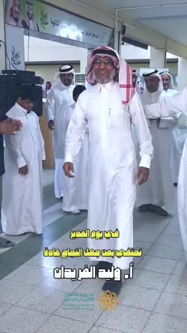 #الاحتفاء بمدير المدرسة  #ثانوية #الأقصى #الأحساء #fyp 