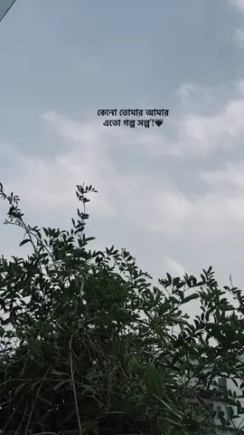 কেনো তোমার আমার এতো গল্প সল্প'!🖤                                 #fypppppppppppppppppppppppppppppp #tiktokviral #plzzz_saport_me_tiktoklover #viralvideo #plzviral🥺🥺🙏🙏foryoupage @For You House ⍟ @For You 