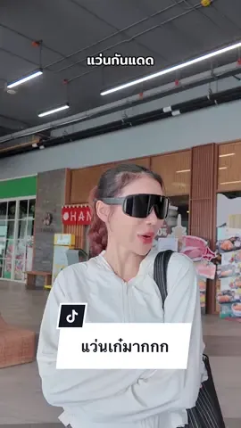 ตอนแรกคิดว่าตัวเองจะใส่ไม่รอด #แว่นกันแดด #แว่นกันแดดuv400 #แว่นกรองแสง #แว่น #กุ๊กสไตล์ 