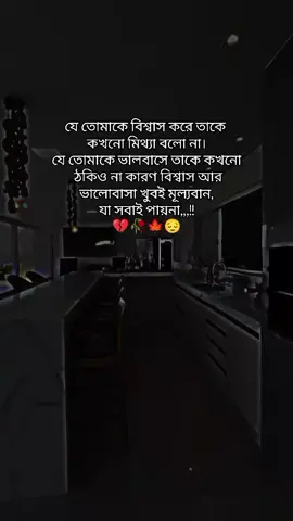 যে তোমাকে বিশ্বাস করে তাকে  কখনো মিথ্যা বলো না। যে তোমাকে ভালবাসে তাকে কখনো  ঠকিও না কারণ বিশ্বাস আর  ভালোবাসা খুবই মূল্যবান,  যা সবাই পায়না,,,!! 💔🥀🍁😔