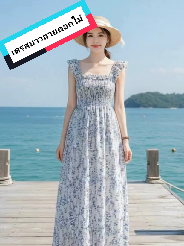 เดรสยาวลายดอกไม้#เสื้อผ้าแฟชั่น #creatorsearchinsights #เดรสสวยๆ #เดรสไปทะเล #เดรสลายดอกไม้ @Dream รีวิว @Dream รีวิว @Dream รีวิว 