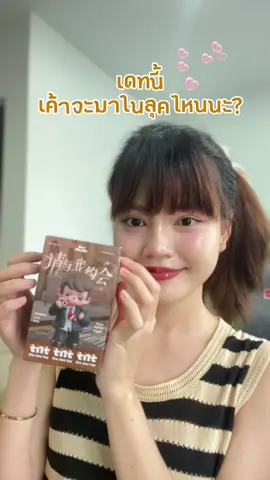 🤎🐻‍❄️💕#tntspaceth #blindbox #RayanType #mocaxtntspace #mocakoc 