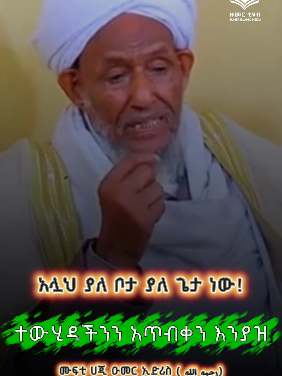 ትክክለኛው የሙስሊሞች ዐቂዳ ከአባታችን አንደበት አሏህ ይዘንላቸው! #mufti #hajioumer #islamic #news 